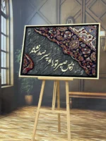 تابلو فرش 100*70 دستبافت معرق کاری شده طرح صبر - تصویر 2