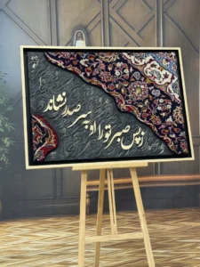تابلو فرش 100*70 دستبافت معرق کاری شده طرح صبر - تصویر 3